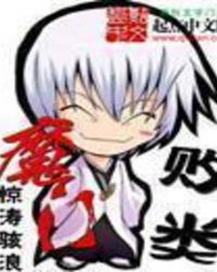 魔门败类章节列表