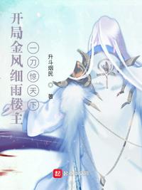 开局金风细雨楼主，一刀惊天下章节列表