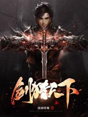 剑猎天下章节列表