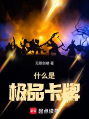 什么是极品卡牌章节列表