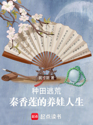 种田逃荒，秦香莲的养娃人生章节列表