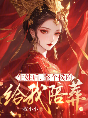 生娃后，整个侯府给我陪葬章节列表