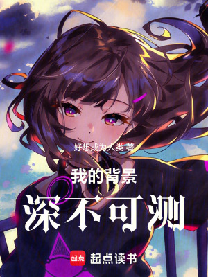 我的背景深不可测！章节列表