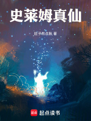 史莱姆真仙章节列表