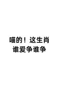 喵的！这生肖谁爱争谁争章节列表