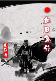血日孤锋章节列表