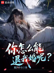 你怎么能退我婚呢？章节列表
