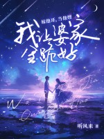 嫁他哥，当他嫂，我让婆家全跪好！章节列表