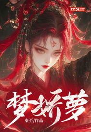 梦娇萝章节列表