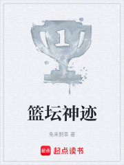 篮坛神迹章节列表