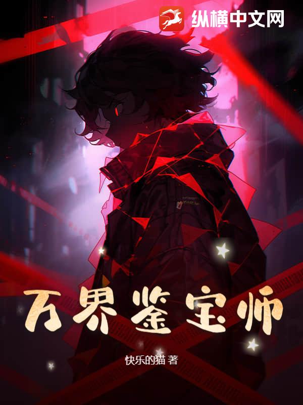 万界鉴宝师章节列表