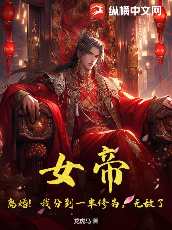 女帝！离婚！我分到一半修为，无敌了章节列表