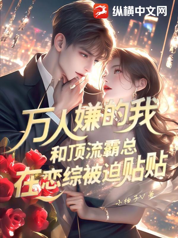 万人嫌的我，和顶流霸总在恋综被迫贴贴章节列表