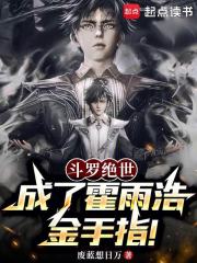 斗罗绝世：成了霍雨浩金手指！章节列表
