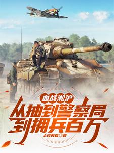 血战淞沪从抽到警察局到拥兵百万章节列表