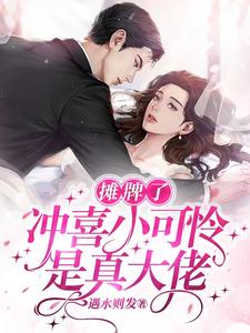 摊牌了，冲喜小可怜是真大佬！章节列表