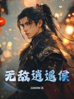 无敌逍遥侯章节列表