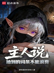 主人说抽到的词条不能浪费章节列表