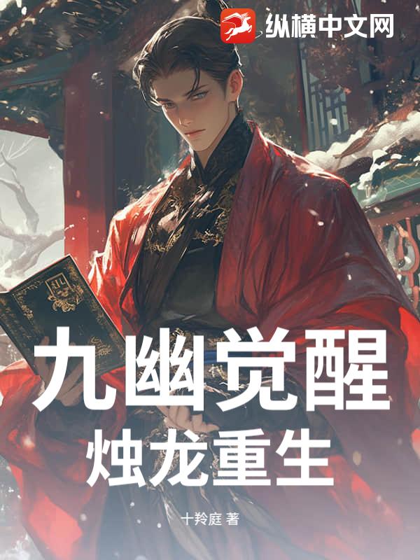 九幽觉醒，烛龙重生章节列表