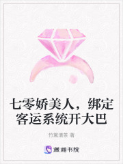 七零娇美人，绑定客运系统开大巴章节列表