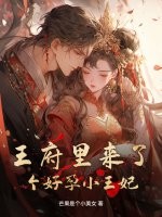 王府里来了个好孕小王妃章节列表