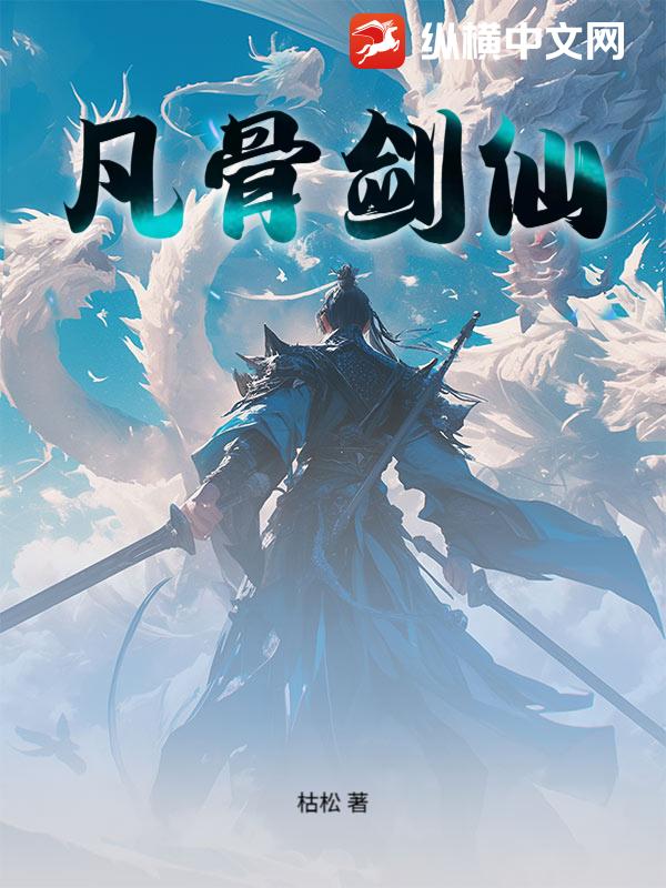 凡骨剑仙章节列表
