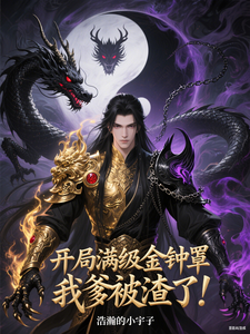开局满级金钟罩，我爹被渣了！章节列表