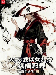 火影：我以女儿身纵横忍界章节列表