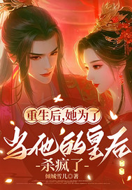 重生后为当他的皇后杀疯了章节列表