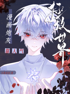 漫画炮灰靠人气拯救世界章节列表