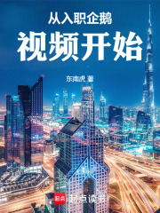 从入职企鹅视频开始章节列表