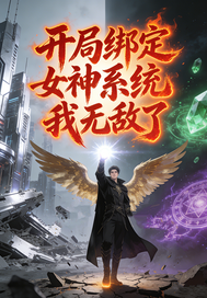 开局绑定女神系统我无敌了章节列表