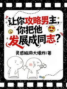 让你攻略男主，你把他发展成同志章节列表