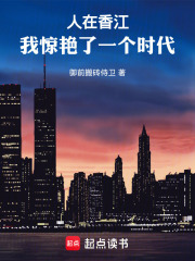 人在香江：我惊艳了一个时代章节列表