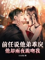 前任说他弟乖戾，他却雨夜跪吻我章节列表