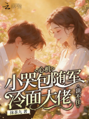 心机小哭包随军，冷面大佬顶不住章节列表