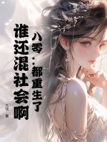 八零：都重生了，谁还混社会啊！章节列表