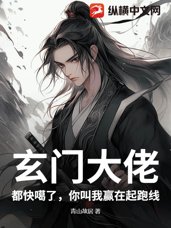 玄门大佬：都快噶了，你叫我赢在起跑线章节列表