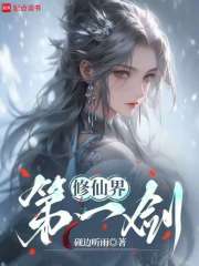 修仙界第一剑章节列表