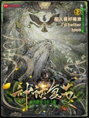 神话复苏：我的职业没有上限章节列表