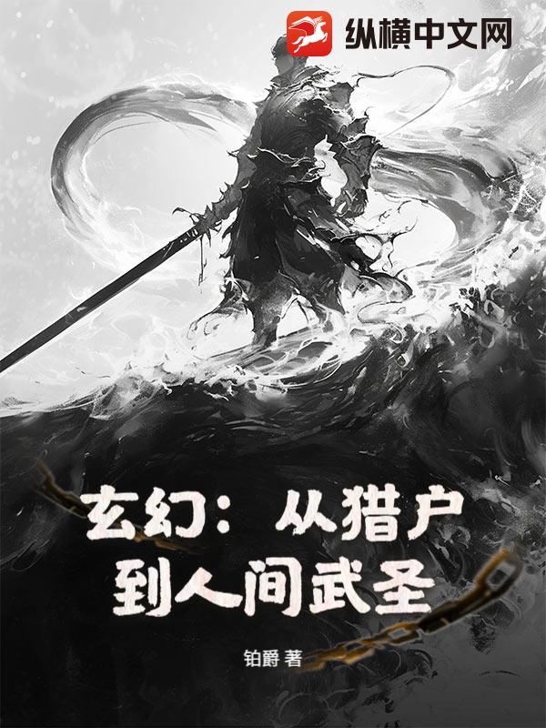 玄幻：从猎户到人间武圣！章节列表