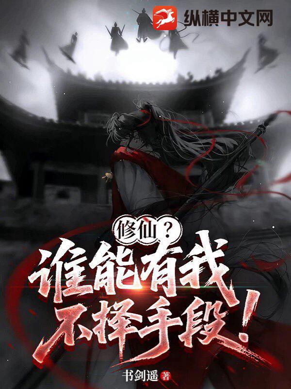 修仙？谁能有我不择手段！章节列表