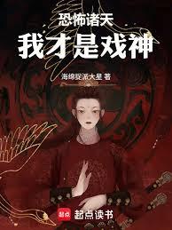 恐怖诸天：我画脸谱斩妖邪章节列表