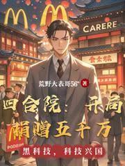 四合院：开局捐赠五千万章节列表