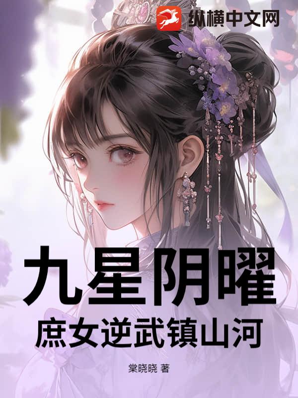 九星阴曜：庶女逆武镇山河章节列表