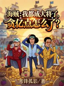 海贼：我都大将了，贪亿点怎么了章节列表