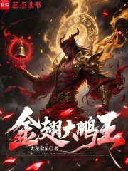 金翅大鹏王章节列表