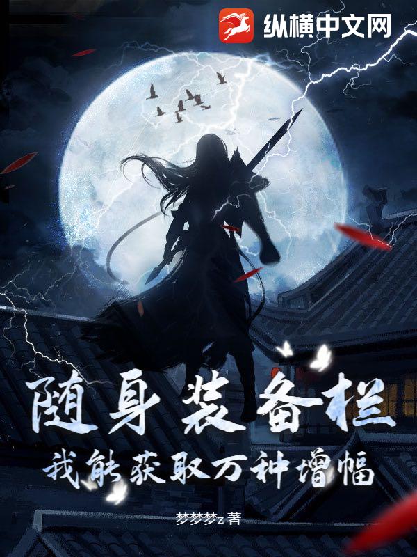 随身装备栏，我能获取万种增幅！章节列表