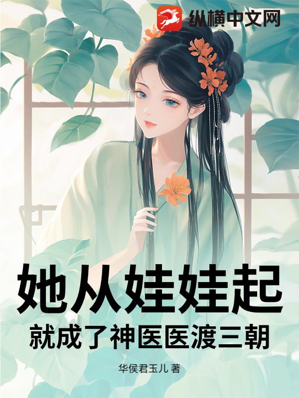 她从娃娃起：就成了神医医渡三朝！章节列表