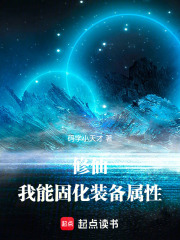 修仙：我能固化装备属性章节列表